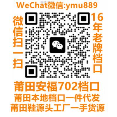 莆田鞋顶级微信号ymu889